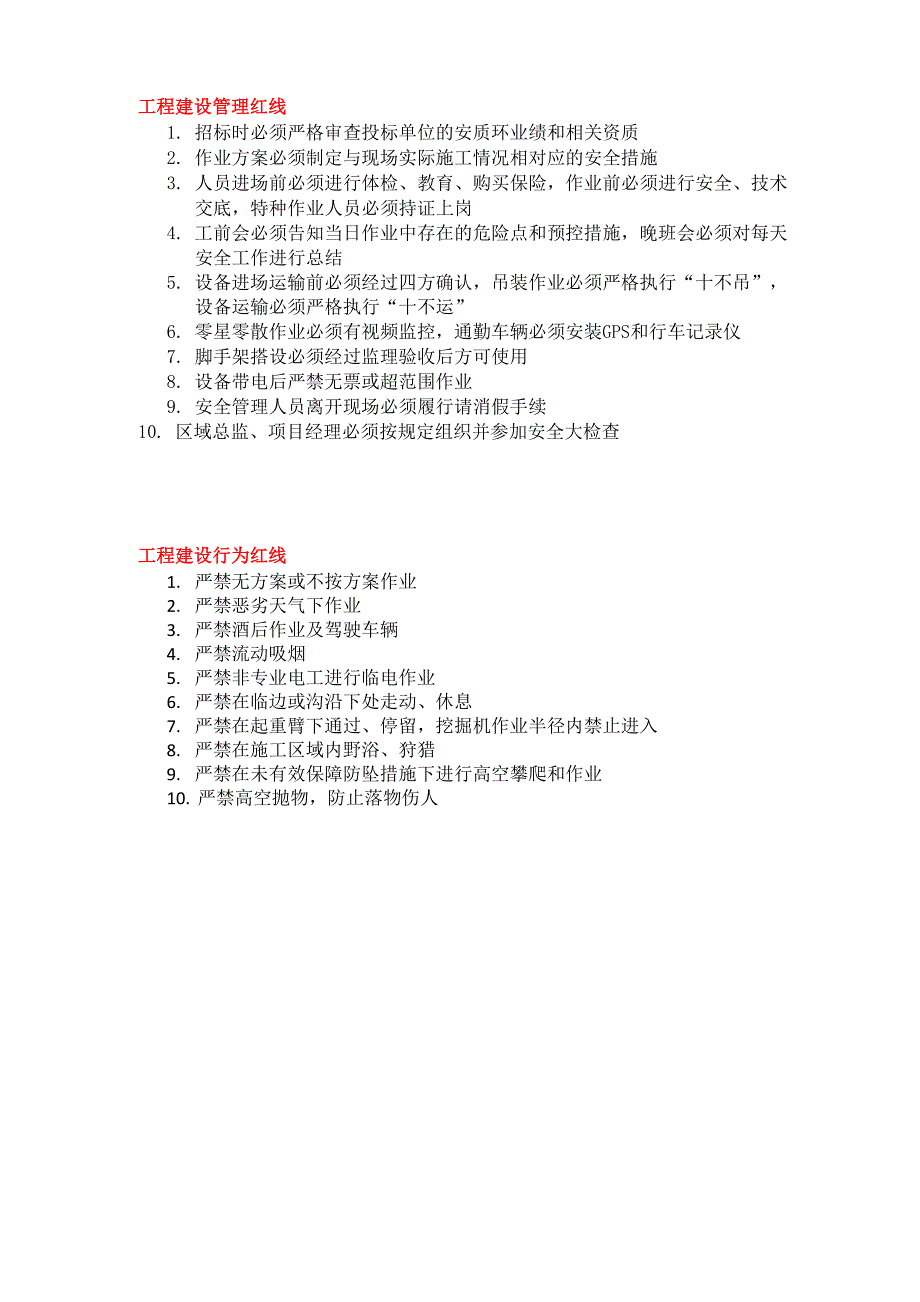 工程建设管理、行为十条红线_第1页