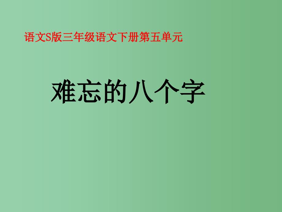 三年级语文下册 第5单元 17《难忘的八个字》课件6 语文S版_第1页