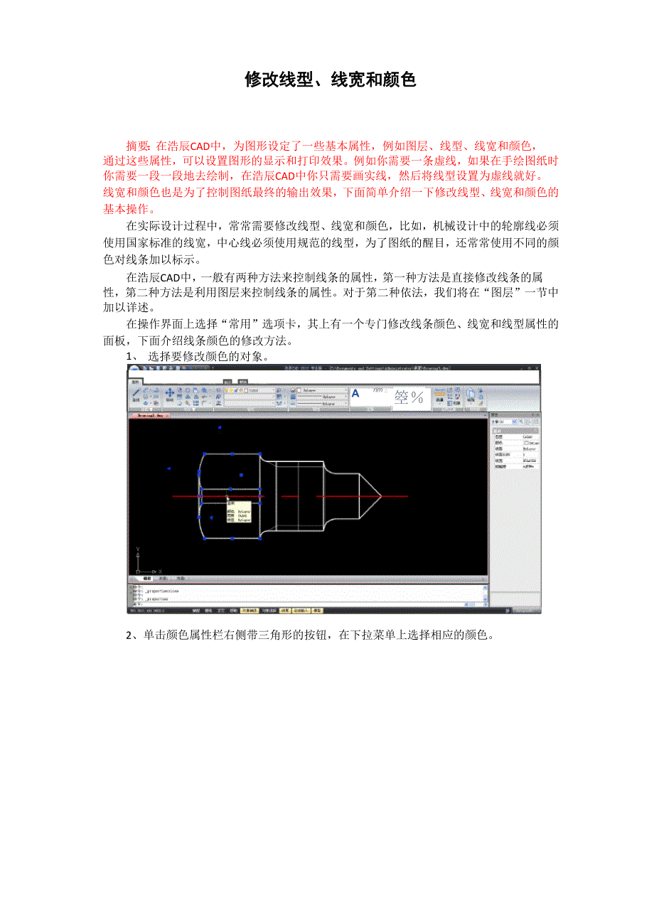 浩辰CAD快速入门教程修改线型、线宽和颜色_第1页