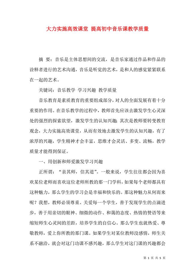 大力实施高效课堂 提高初中音乐课教学质量
