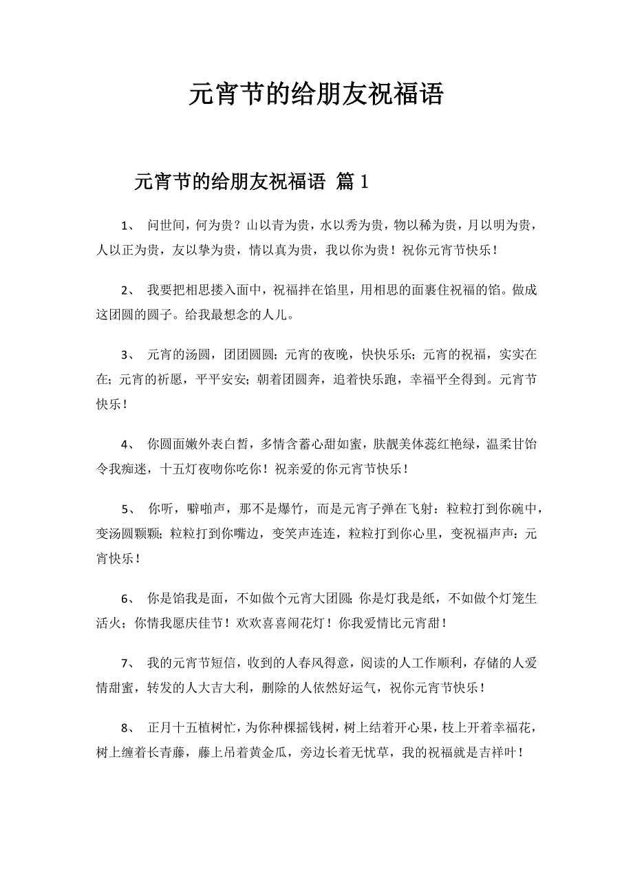 元宵节的给朋友祝福语.docx_第1页