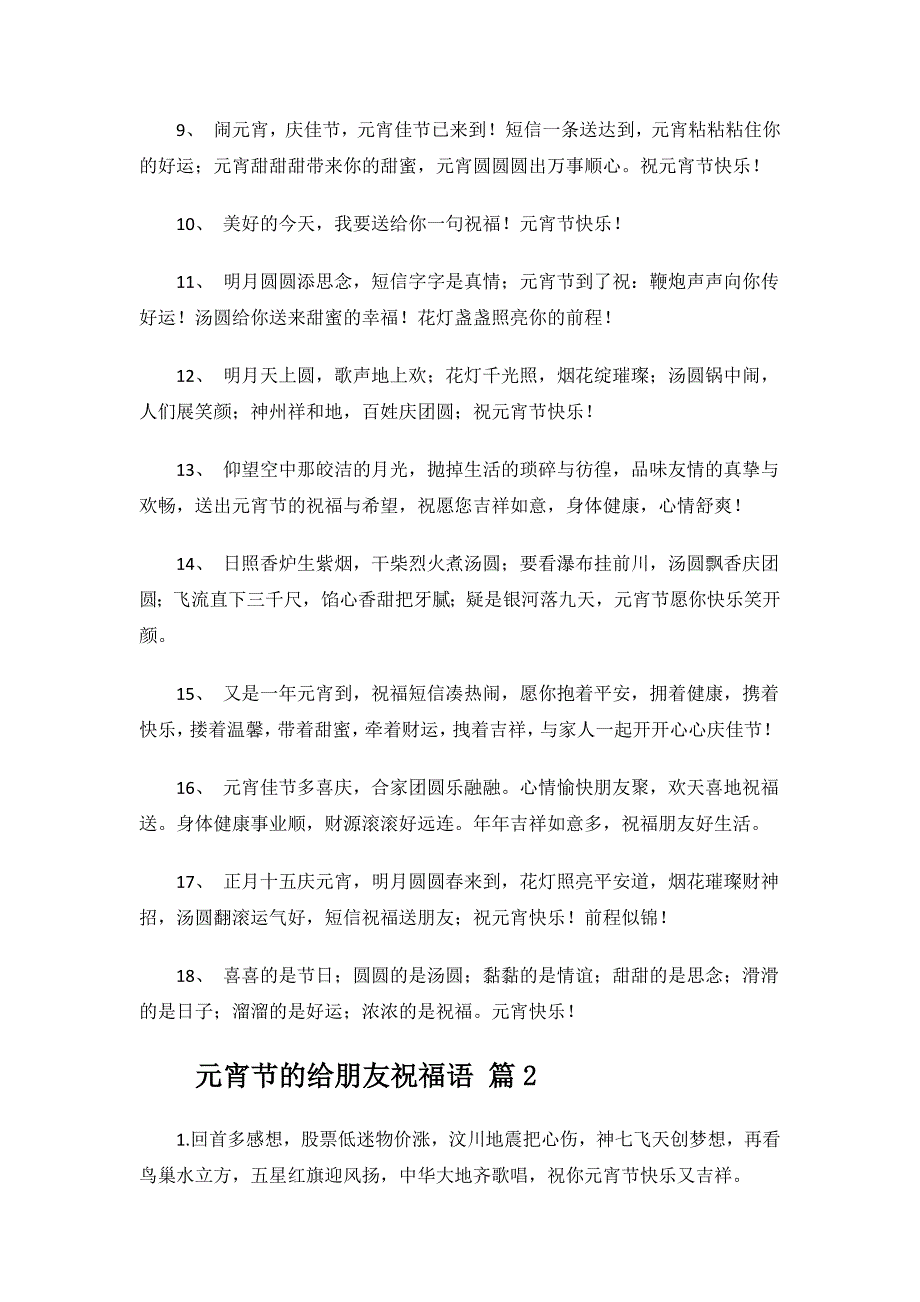元宵节的给朋友祝福语.docx_第2页