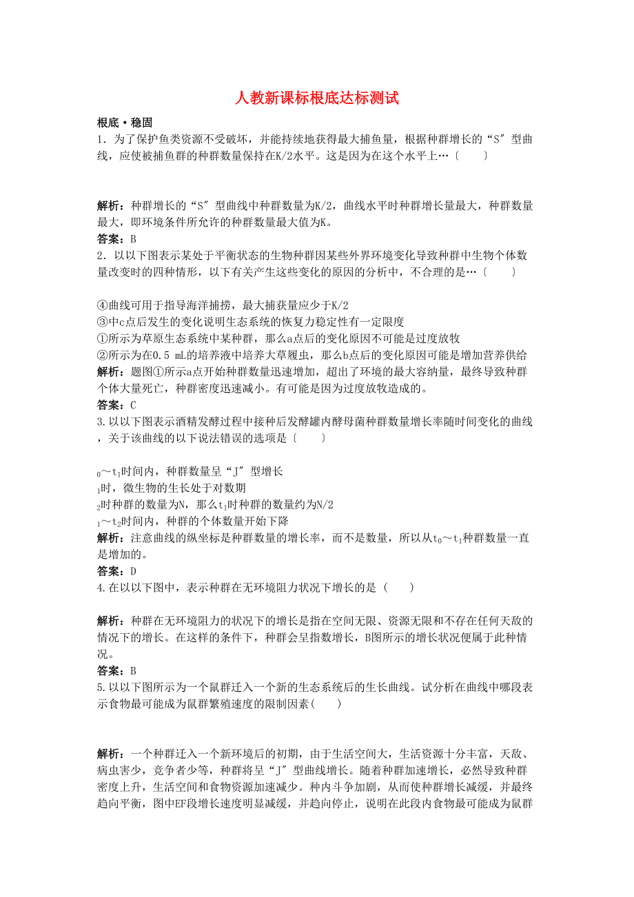 2023年高中生物种群数量的变化基础达标测试新人教版必修3.docx_第1页