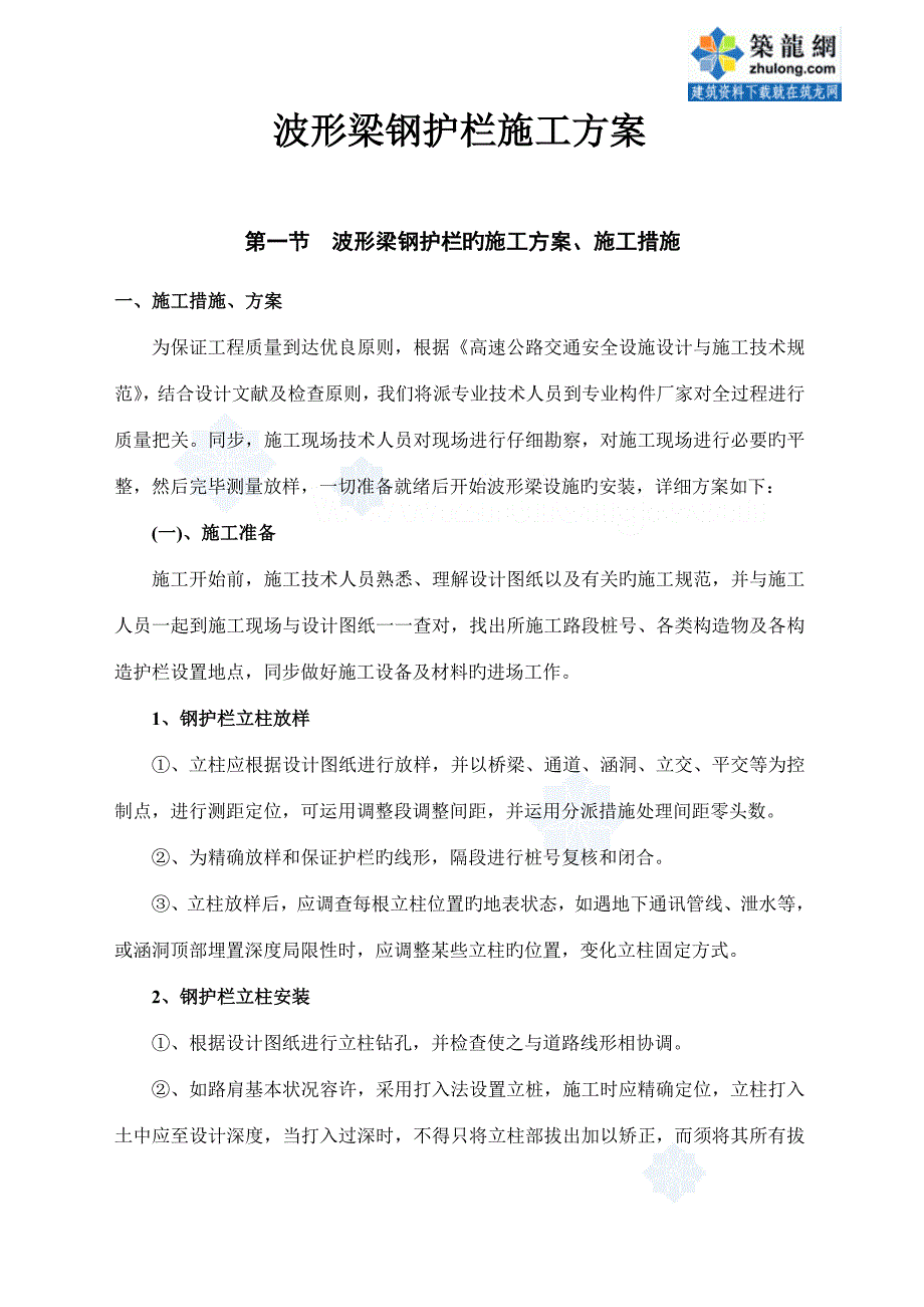 波形梁钢护栏施工方案.doc_第1页