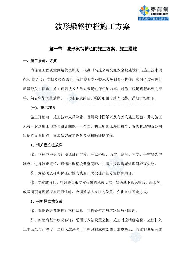 波形梁钢护栏施工方案.doc