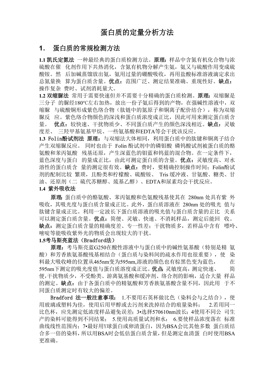 蛋白质的定量分析方法_第1页