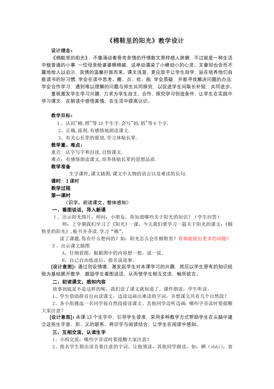 人教版一年级语文下册第二单元棉鞋里的阳光教案_第1页