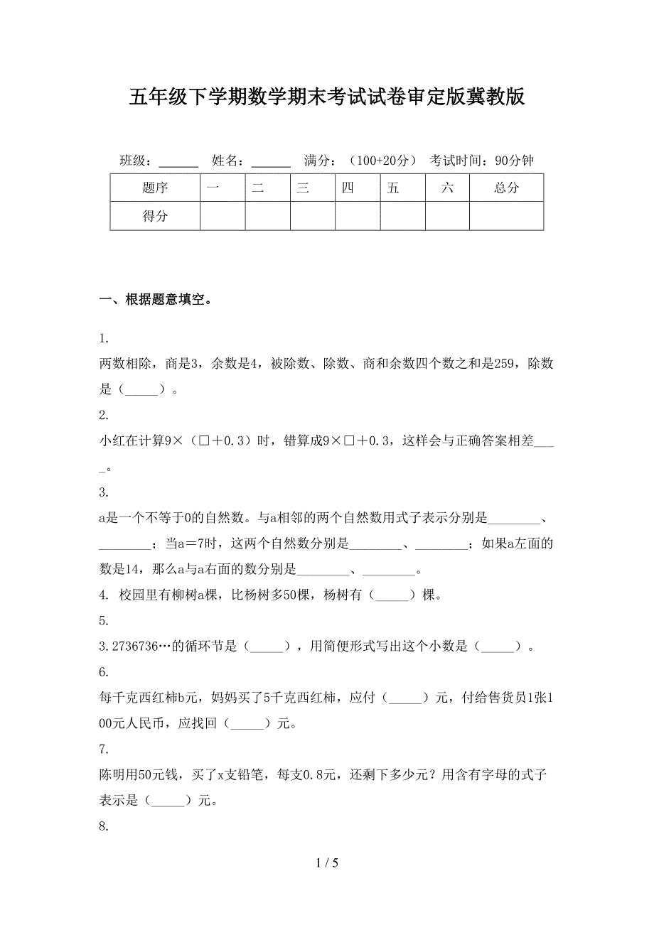 五年级下学期数学期末考试试卷审定版冀教版_第1页