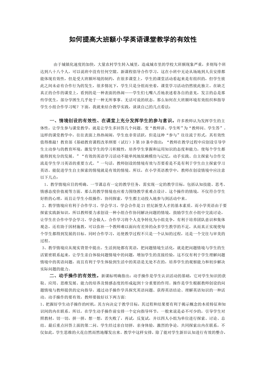 如何提高大班额小学英语课堂教学的有效性.doc_第1页