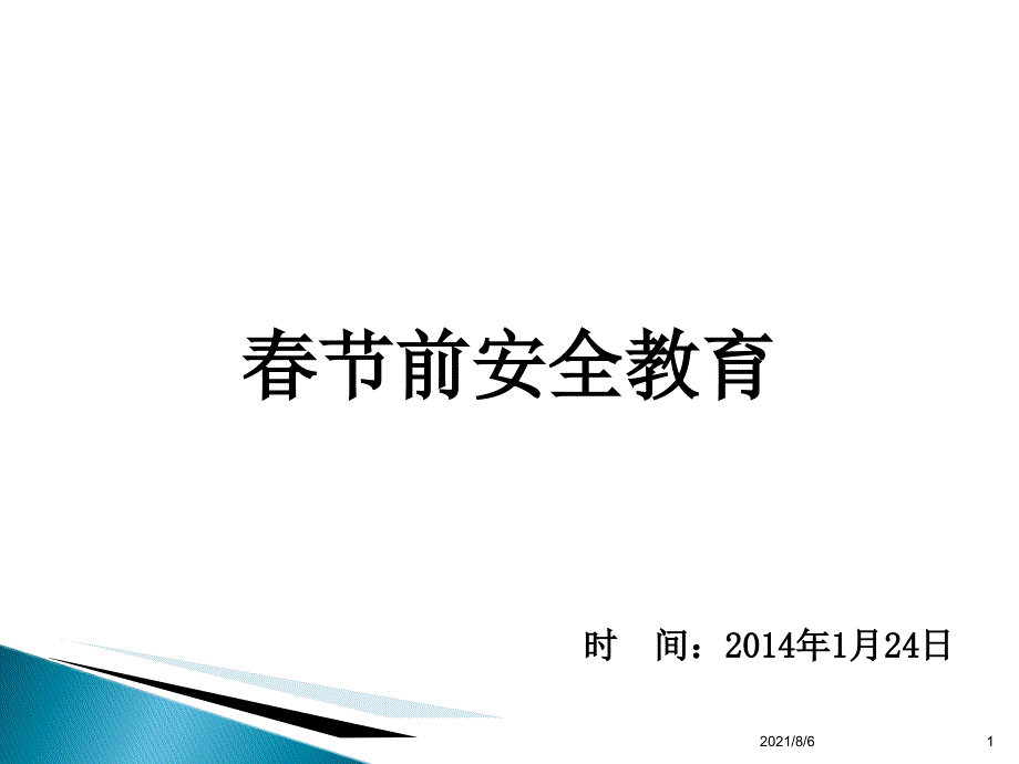 节前安全教育企业安全管理人员用幻灯片_第1页