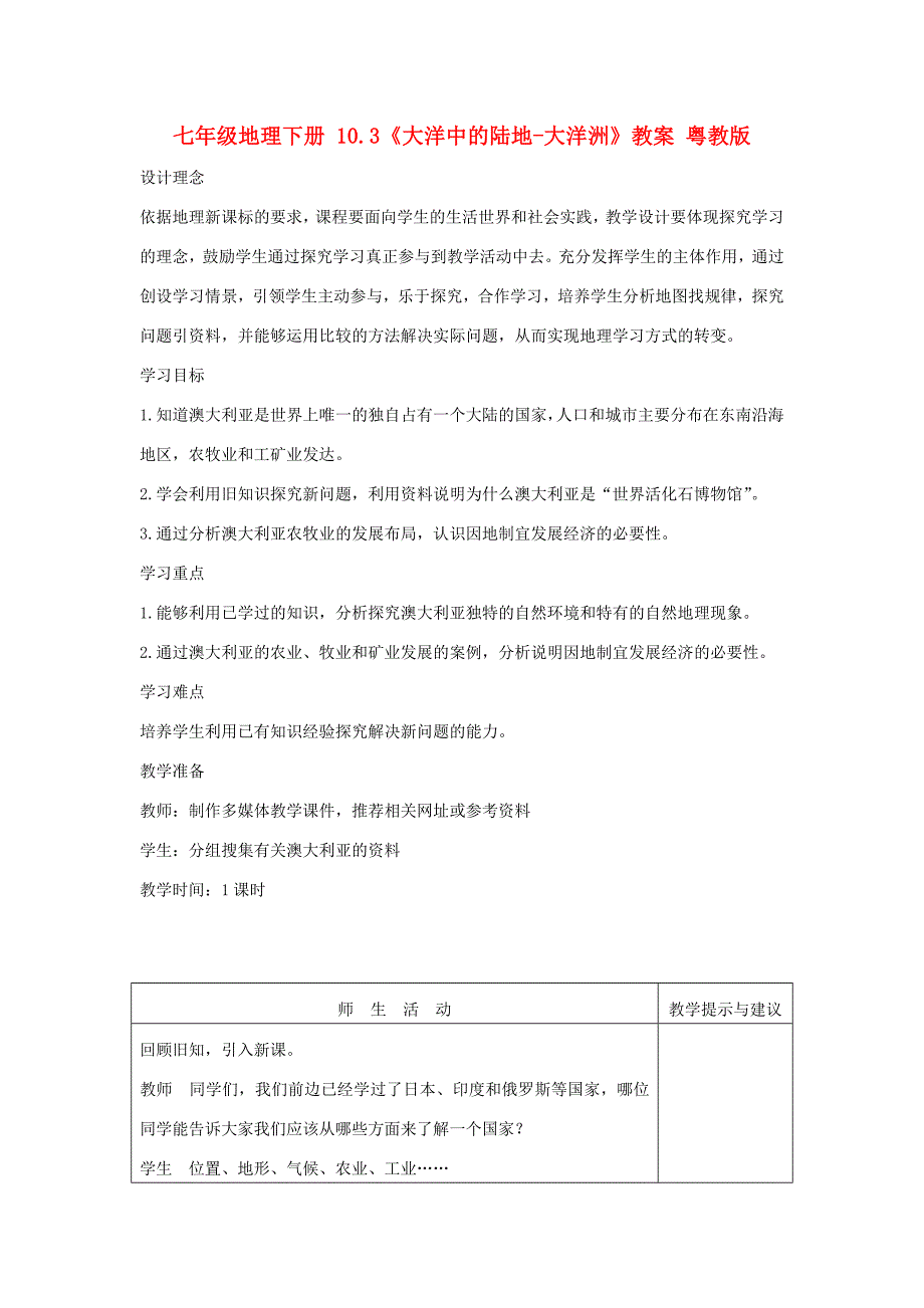 七年级地理下册 10.3《大洋中的陆地-大洋洲》教案 粤教版_第1页