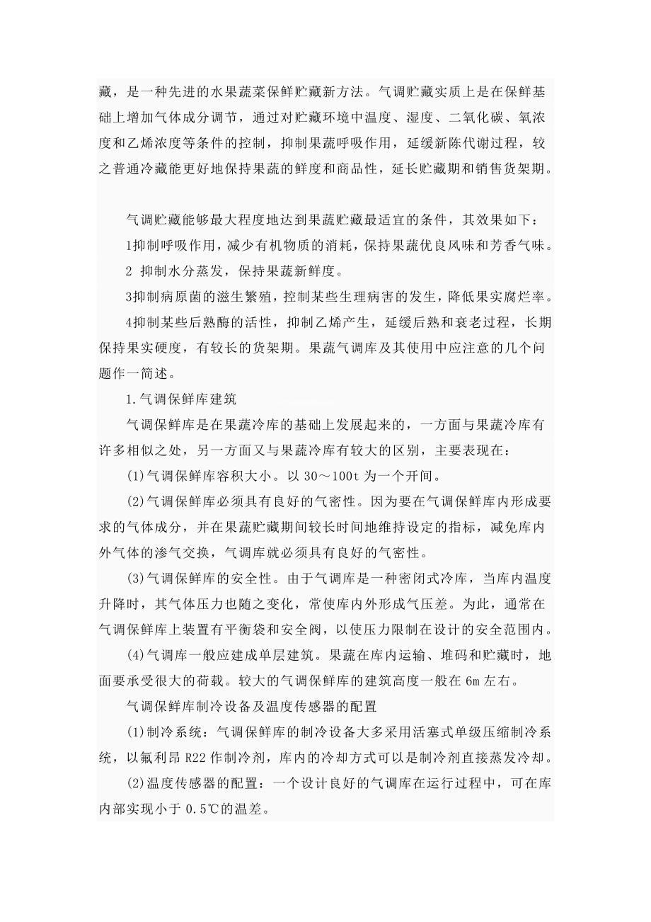 气调保鲜库相比于传统保鲜库的优点.doc_第2页