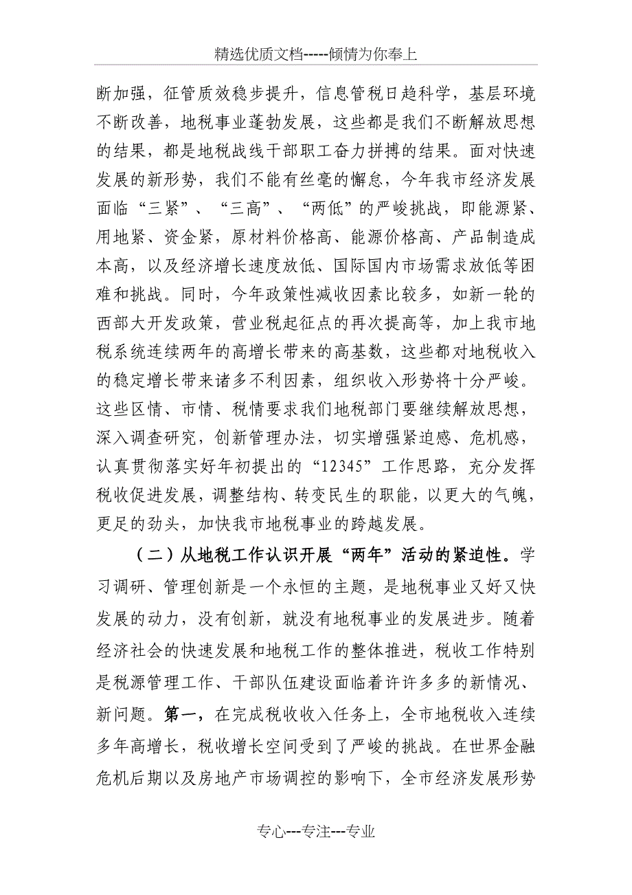 在全市地税系统开展“解放思想、赶超跨越”动员会上讲话_第3页