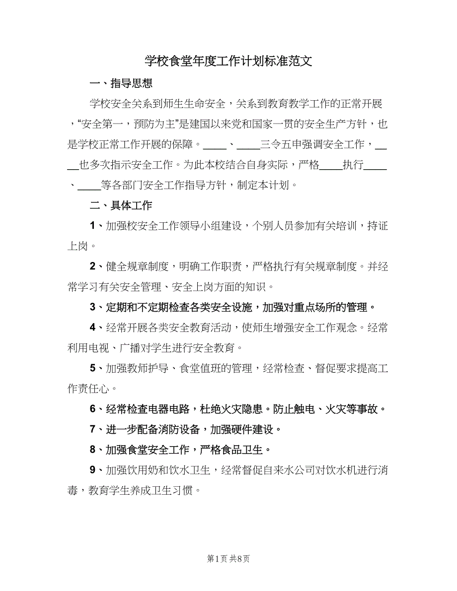 学校食堂年度工作计划标准范文（4篇）_第1页