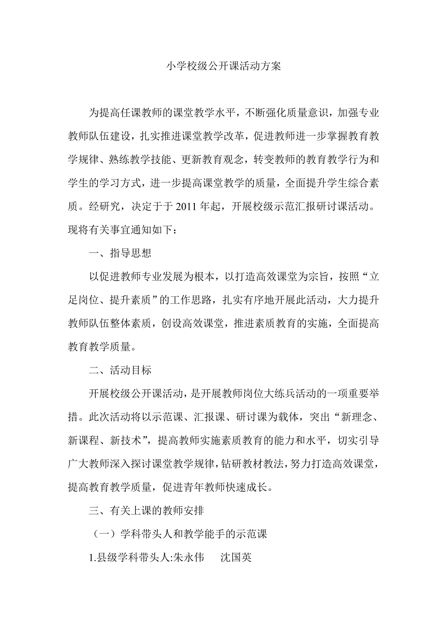 小学校级公开课活动方案_第1页