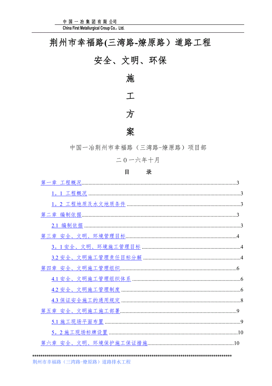 幸福路道路排水工程安全文明施工方案_第1页