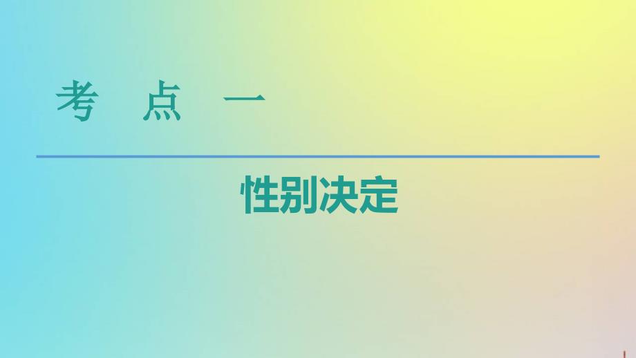 版高考生物一轮复习第5单元第3讲性别决定和伴性遗传课件苏教版必修2_第4页