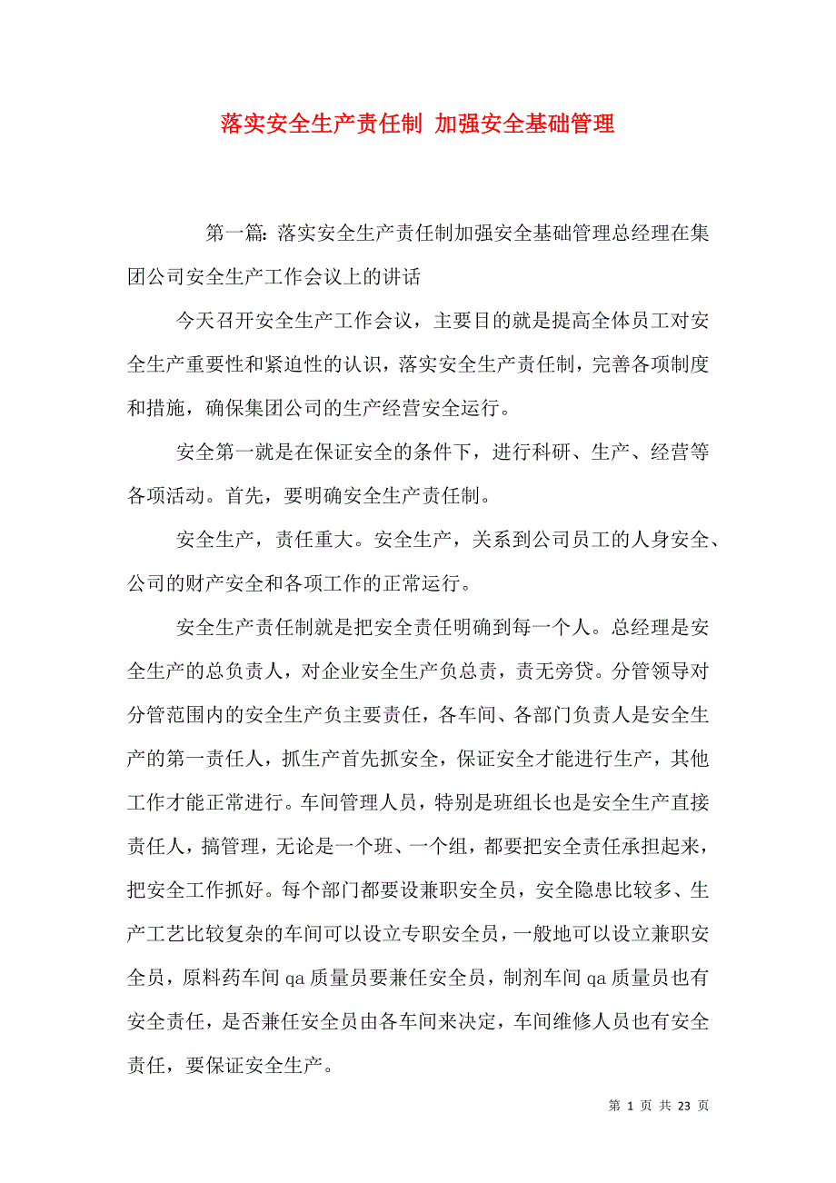 落实安全生产责任制 加强安全基础管理.doc_第1页