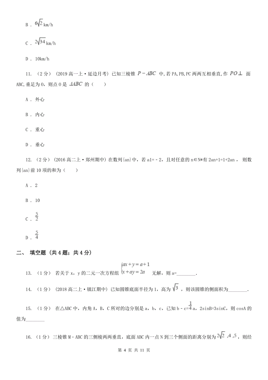 湖南省邵阳市高一下学期数学期末考试试卷_第4页