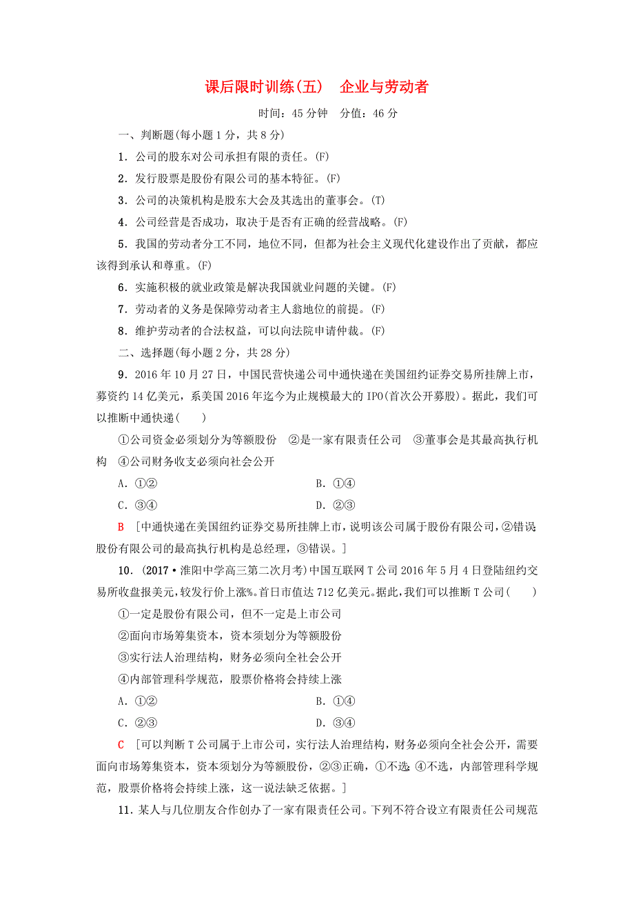 高三政治一轮复习必考部分第2单元生产劳动与经营课后限时训练5企业与劳动者新人教版必修1_第1页