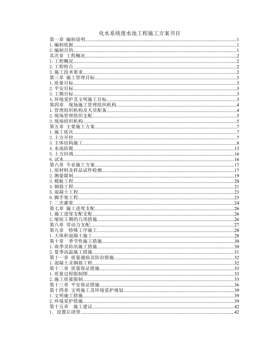 综合楼废水池工程施工组织设计方案施工组织设计方案_第1页