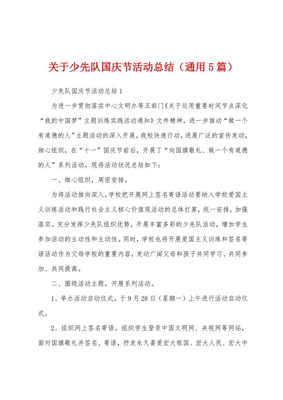 关于少先队国庆节活动总结(通用5篇).docx_第1页