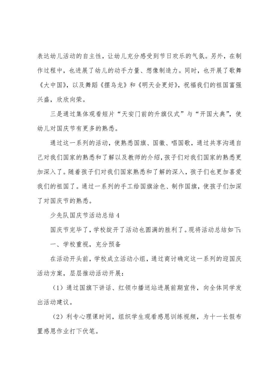 关于少先队国庆节活动总结(通用5篇).docx_第5页