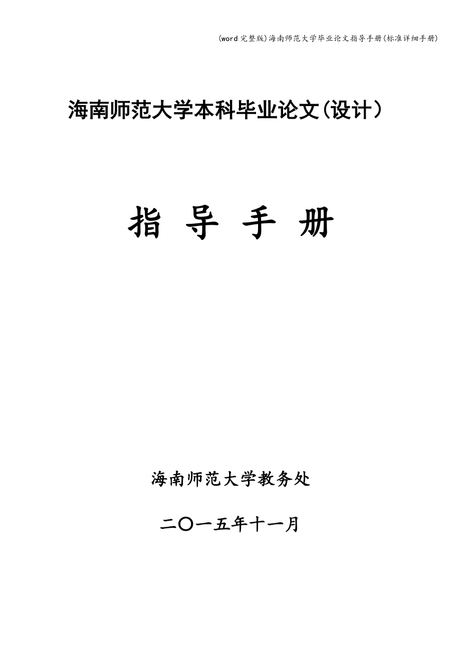 (word完整版)海南师范大学毕业指导手册(详细手册).doc_第1页