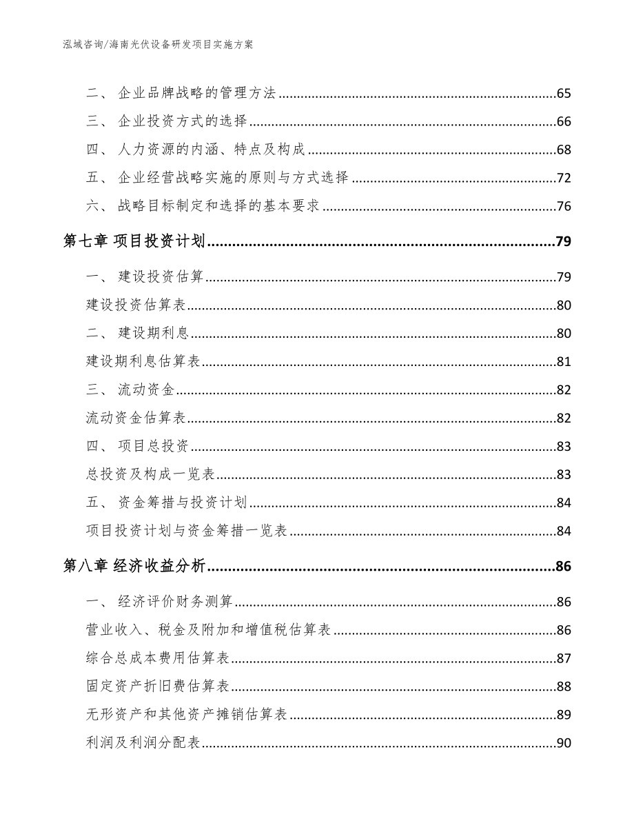 海南光伏设备研发项目实施方案_第4页