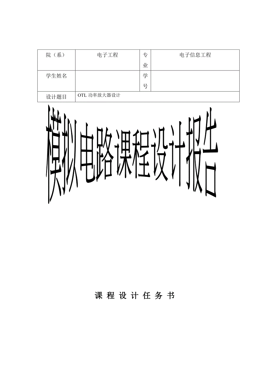 模拟电路课程设计报告OTL功率放大器设计报告_第1页