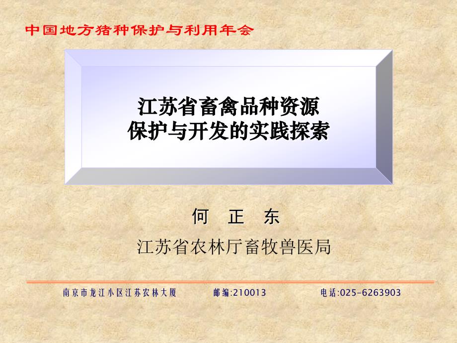 江苏省畜禽品种资源保护与开发的实践探索_第1页
