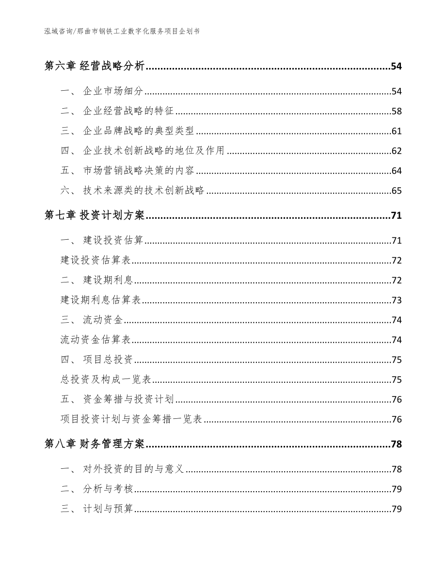 那曲市钢铁工业数字化服务项目企划书_第4页