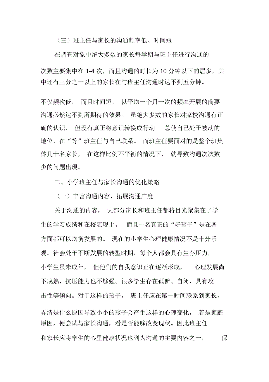 小学班主任与家长沟通现状及优化策略-2019年精选文档_第3页