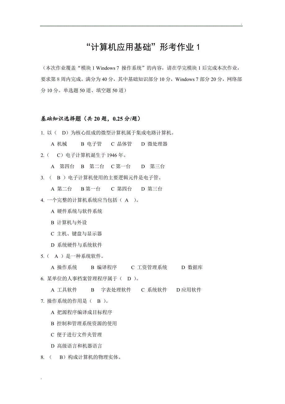 2017年电大计算机应用基础形考试题答案word_第1页