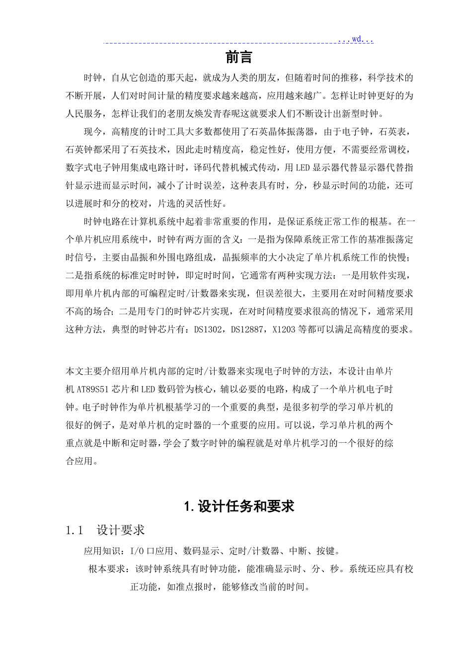 单片机的电子时钟设计方案_第3页