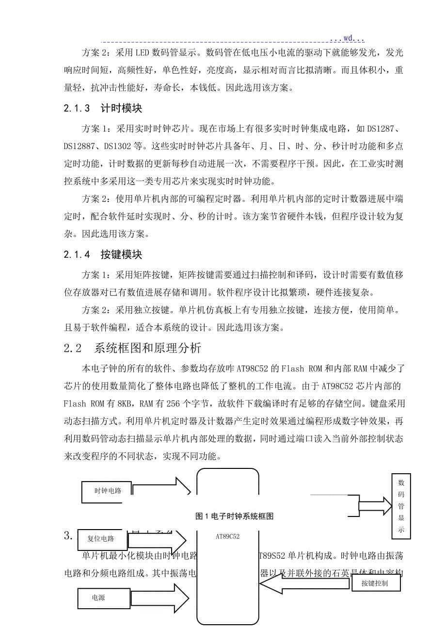 单片机的电子时钟设计方案_第5页