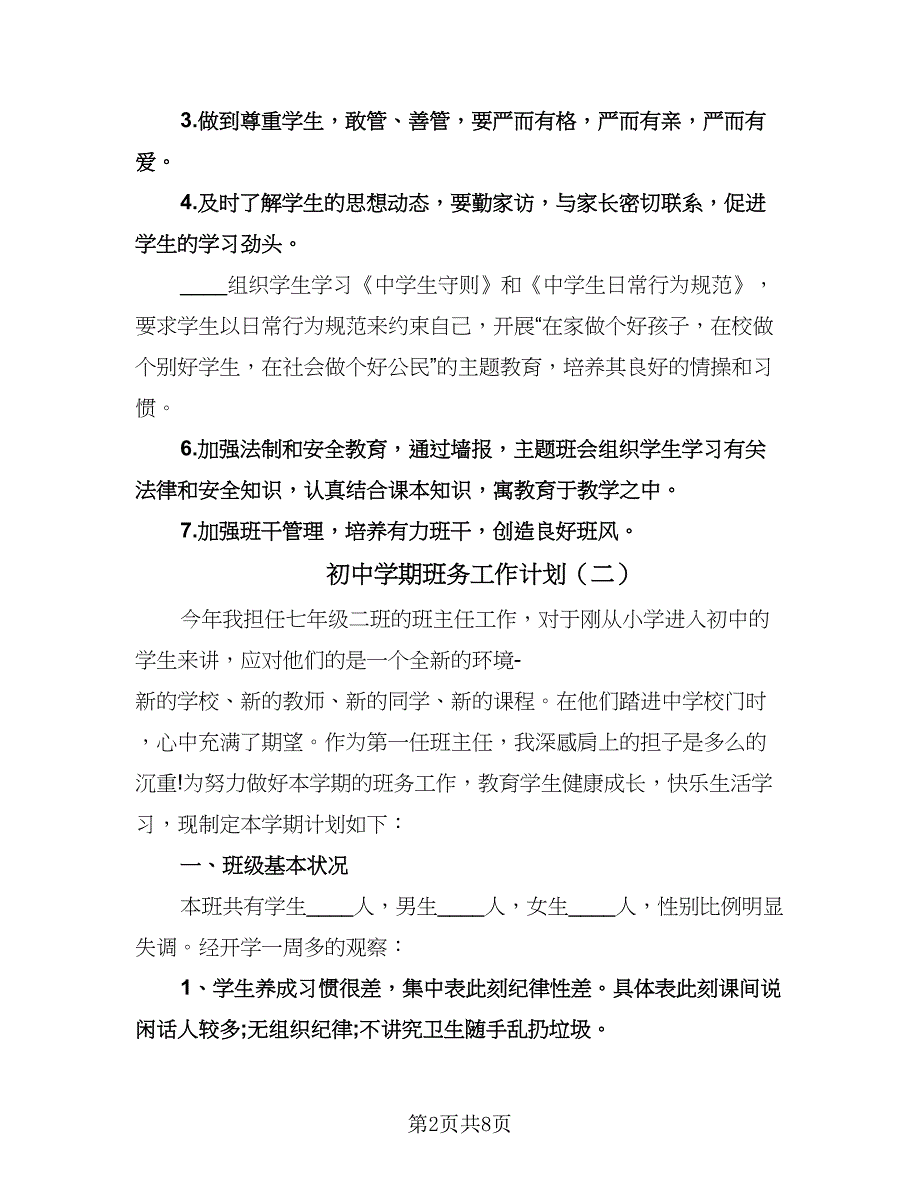 初中学期班务工作计划（三篇）.doc_第2页