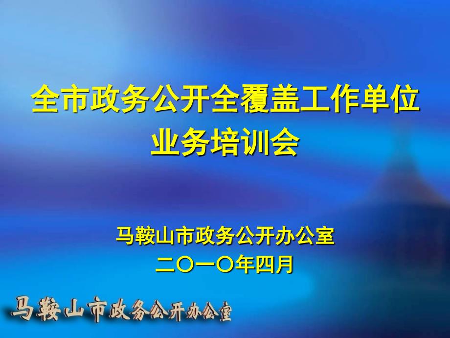 政务公开业务培训资料马鞍山市政府信息公开网_第1页