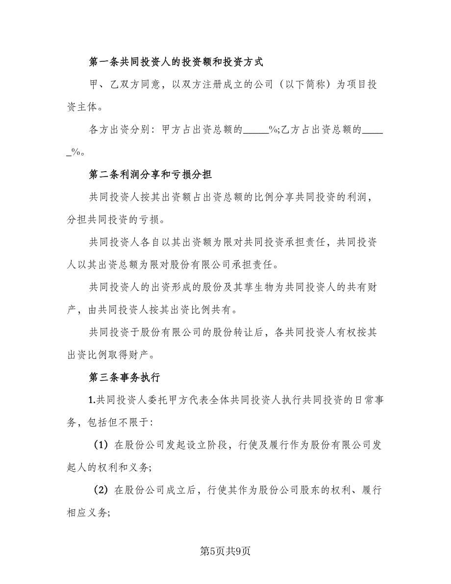 公益项目合作协议书标准模板（3篇）.doc_第5页