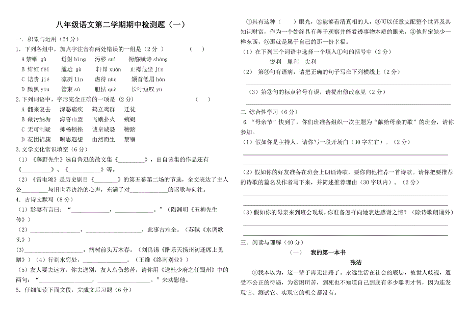 2013-2014学年八年级语文下学期期中考试试题及参考答案_第1页