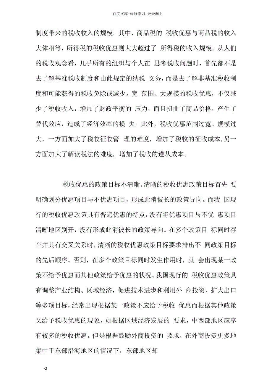 完善现行税收优惠制度的设想_第2页