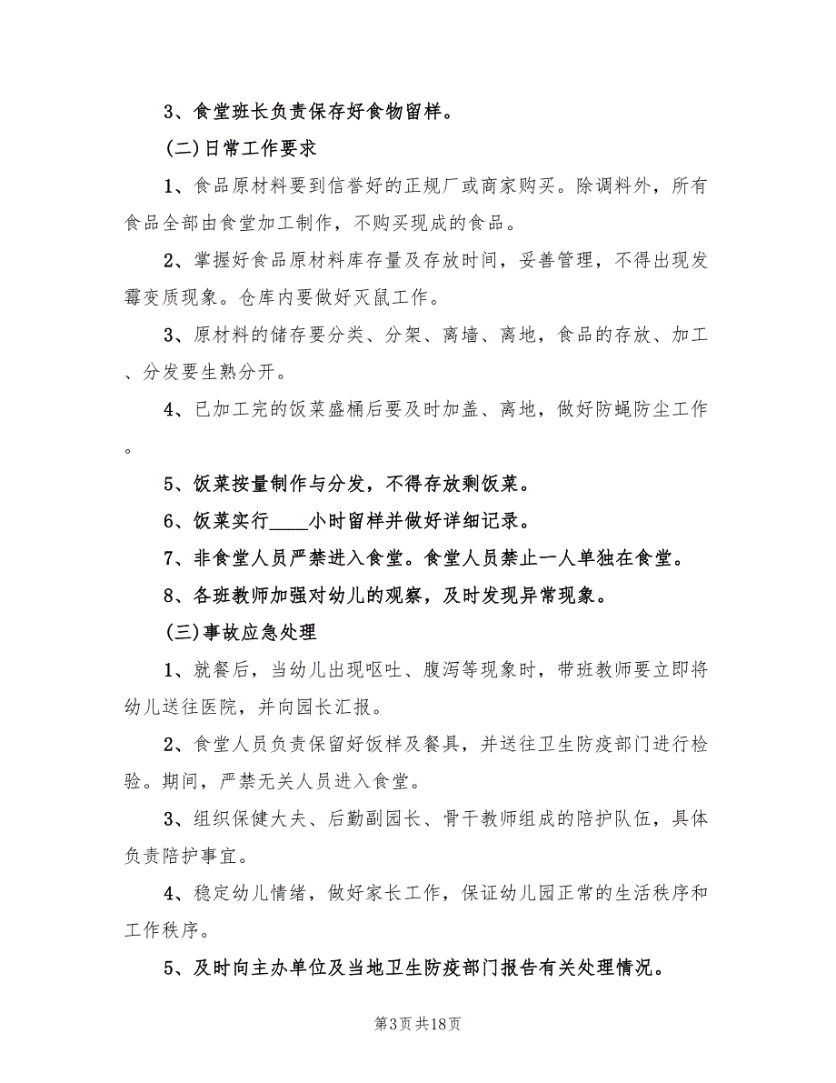 幼儿园保安工作计划范例(6篇)_第3页