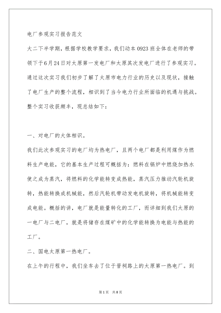 电厂参观实习报告范文_第1页