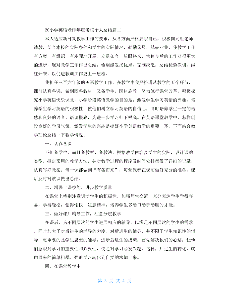 2022小学英语教师年度考核个人总结小学英语老师年度考核总结_第3页