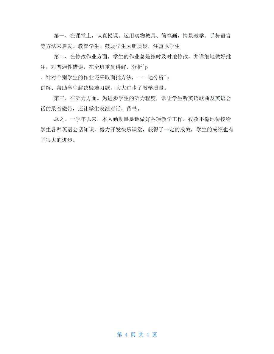 2022小学英语教师年度考核个人总结小学英语老师年度考核总结_第4页