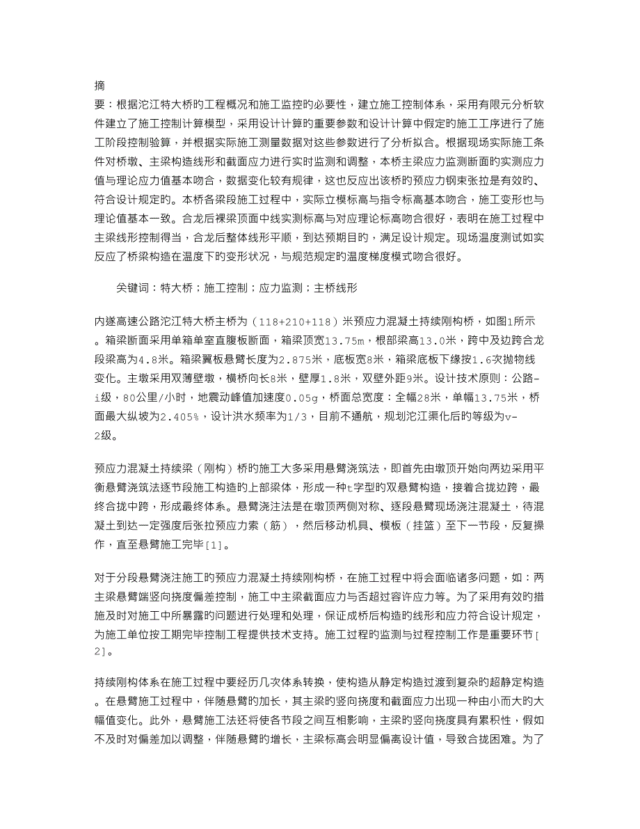 内遂高速公路沱江特大桥主桥施工监控研究_第1页