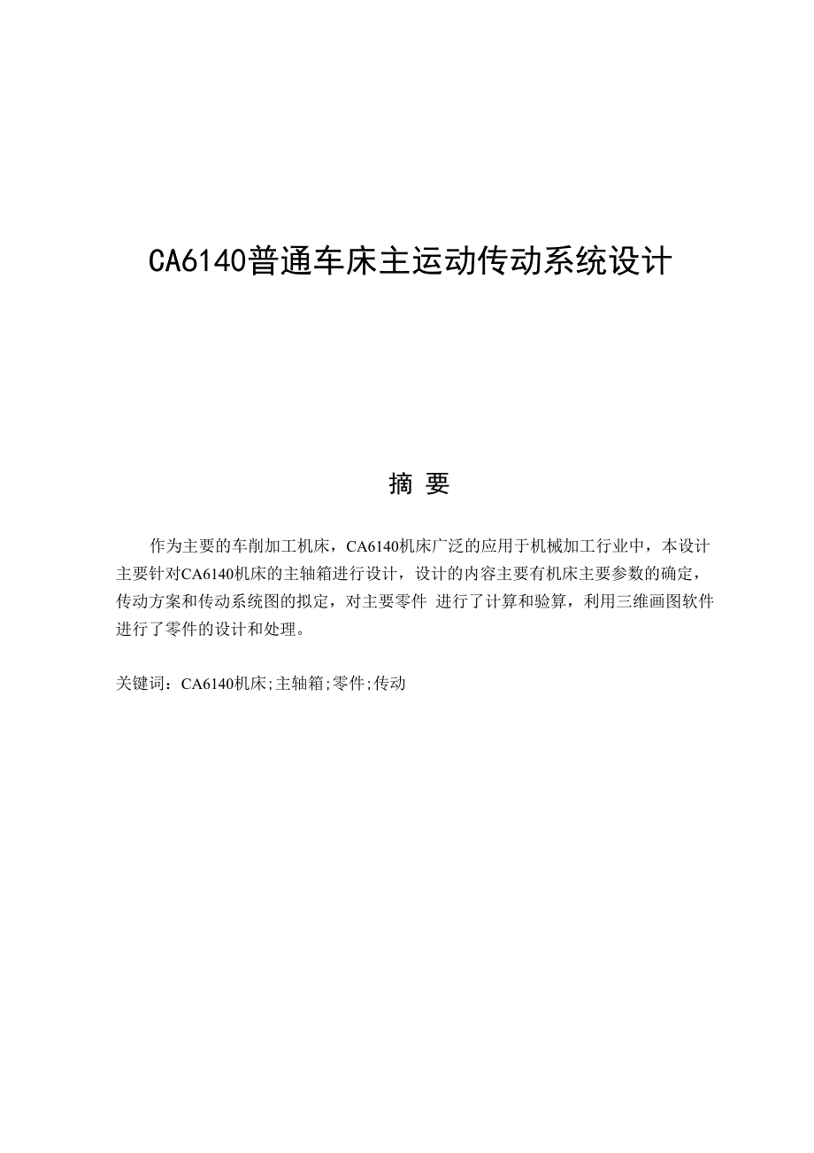 CA6140普通车床主运动传动系统设计_第1页