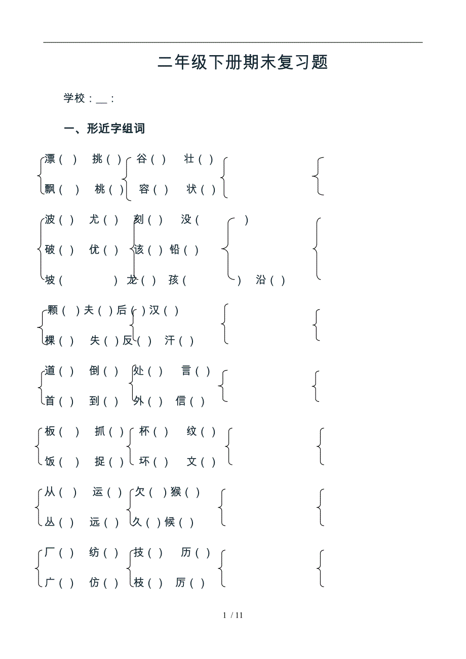 小学二年级语文形近字组词练习题归类复习题资料全_第1页