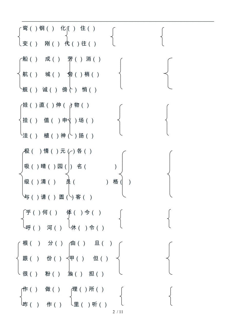 小学二年级语文形近字组词练习题归类复习题资料全_第2页