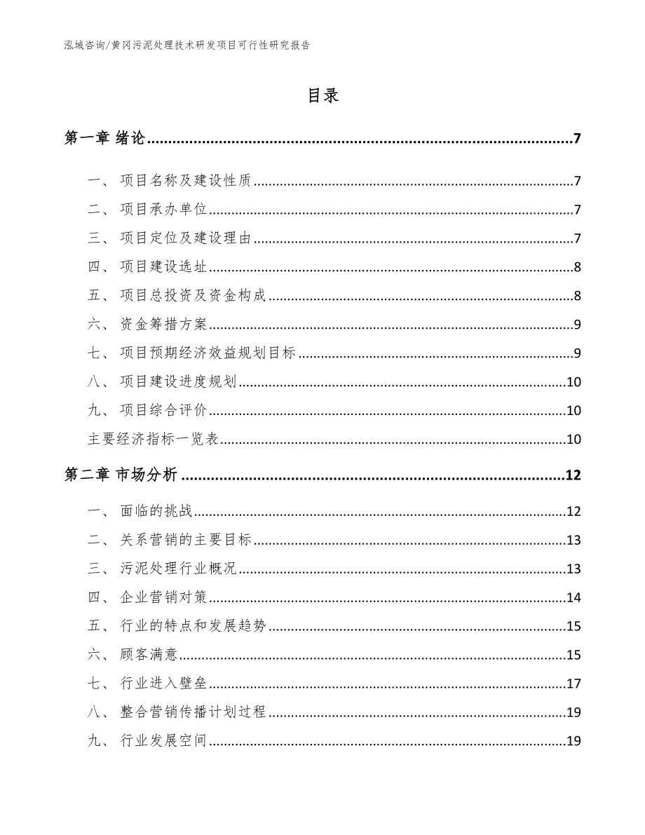 黄冈污泥处理技术研发项目可行性研究报告_第2页